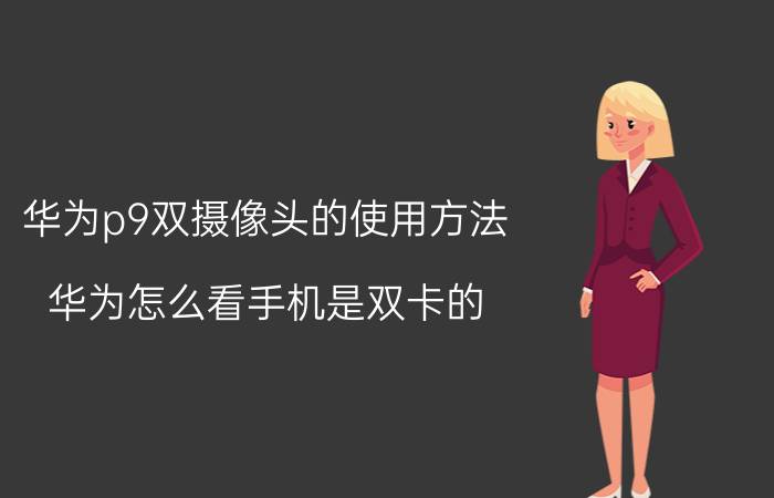 华为p9双摄像头的使用方法 华为怎么看手机是双卡的？